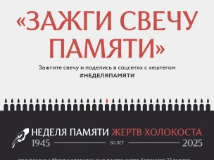 «Свеча памяти»